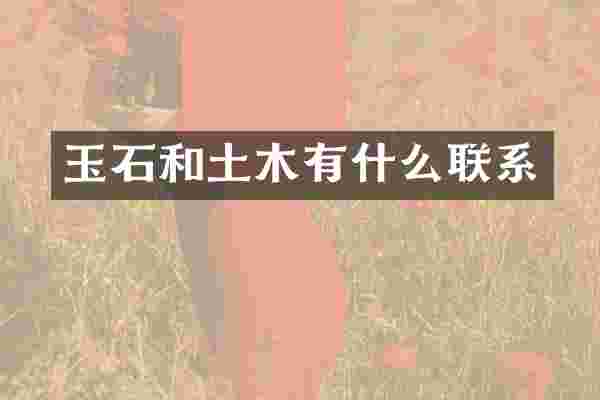 玉石和土木有什么联系