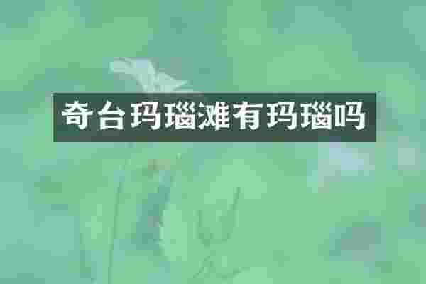 奇台玛瑙滩有玛瑙吗