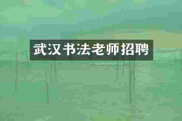 武汉书法老师招聘