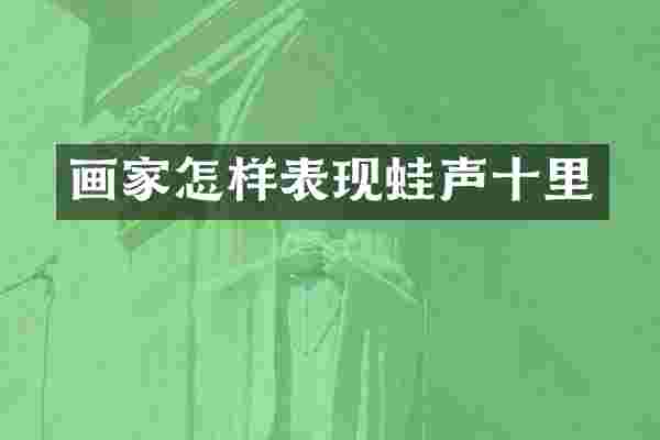 画家怎样表现蛙声十里