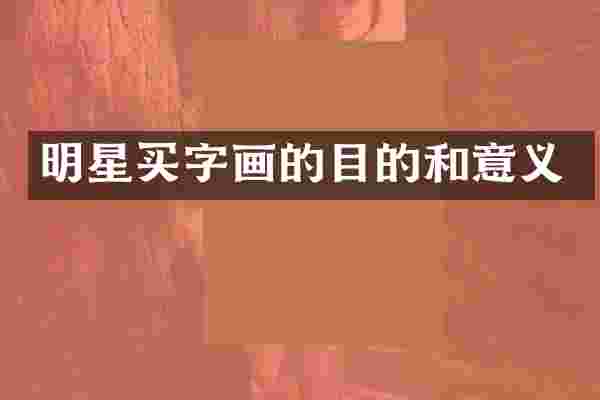 明星买字画的目的和意义