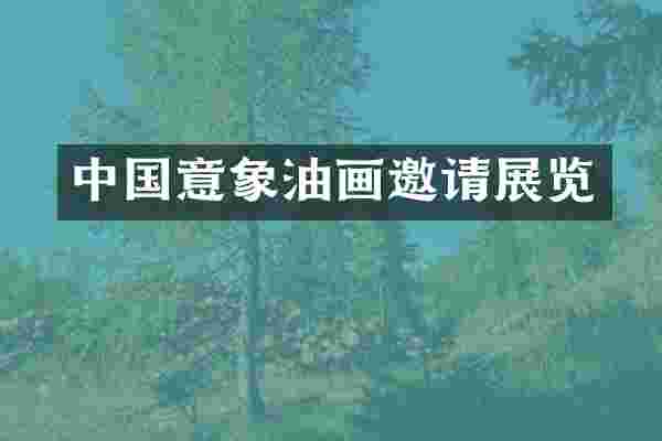 中国意象油画邀请展览