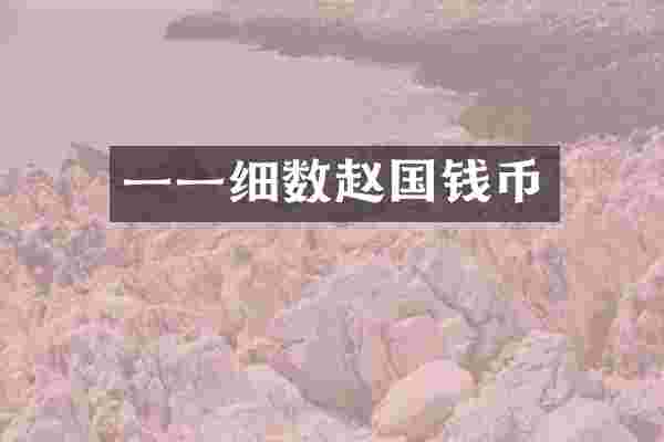一一细数赵国钱币