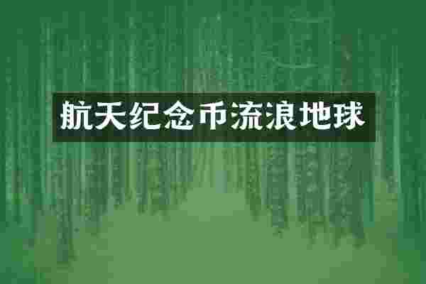 航天纪念币流浪地球