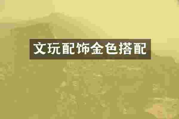 文玩配饰金色搭配