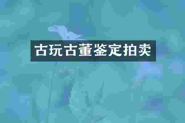 古玩古董鉴定拍卖