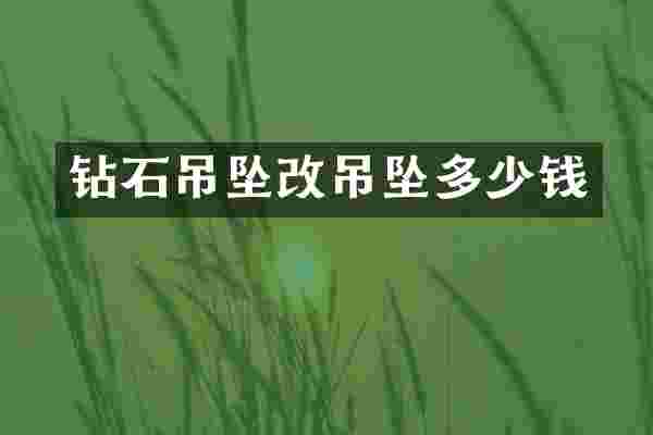 钻石吊坠改吊坠多少钱