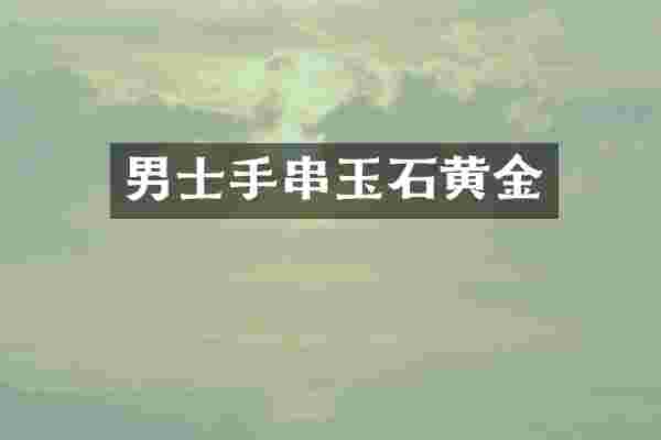 男士手串玉石黄金