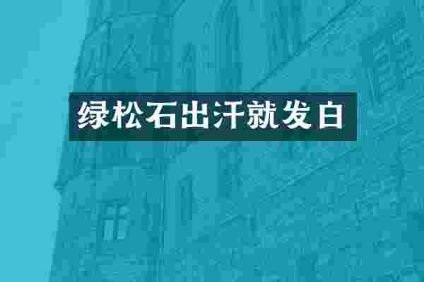 绿松石出汗就发白