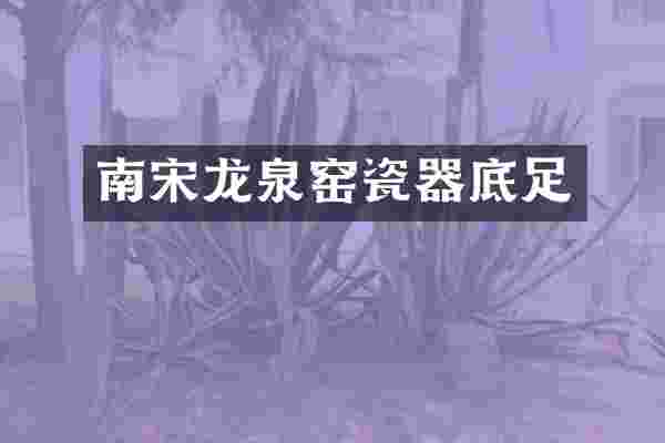 南宋龙泉窑瓷器底足