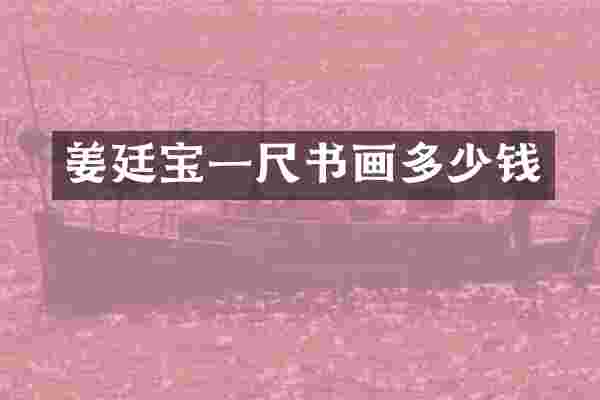 姜廷宝一尺书画多少钱