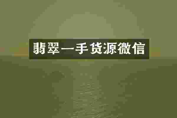 翡翠一手货源微信
