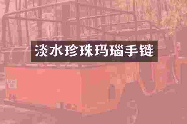 淡水珍珠玛瑙手链