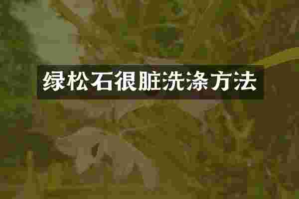 绿松石很脏洗涤方法