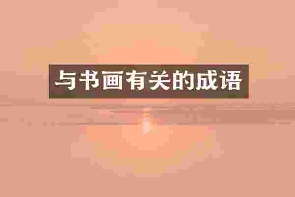 与书画有关的成语