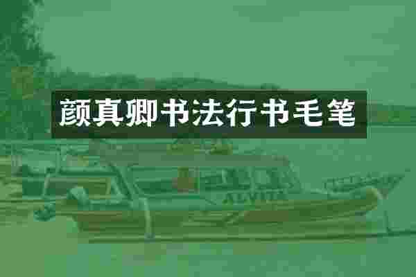 颜真卿书法行书毛笔