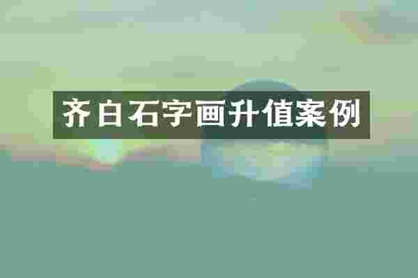齐白石字画升值案例