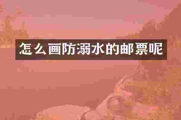 怎么画防溺水的邮票呢