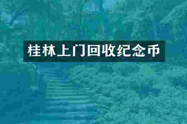 桂林上门回收纪念币