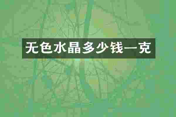 无色水晶多少钱一克