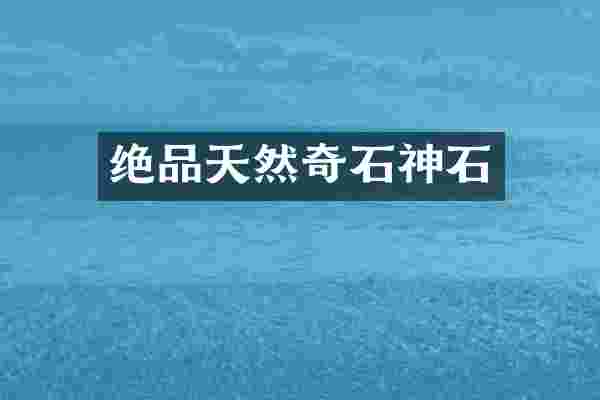 绝品天然奇石神石