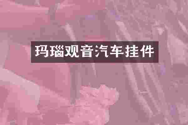 玛瑙观音汽车挂件