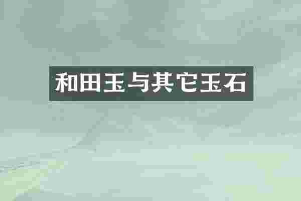 和田玉与其它玉石