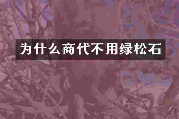 为什么商代不用绿松石