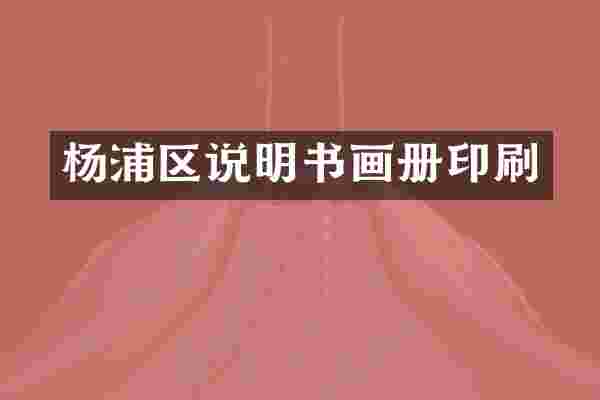 杨浦区说明书画册印刷