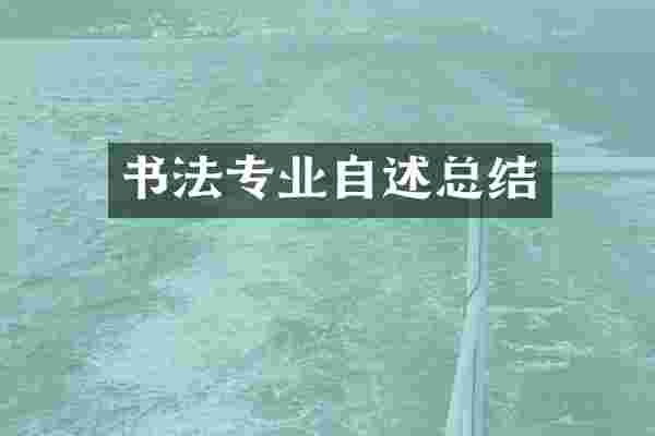 书法专业自述总结