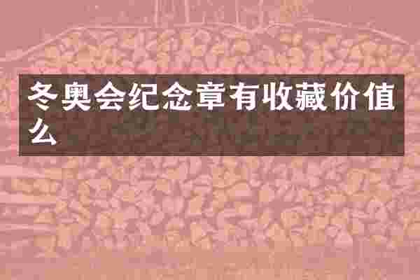 冬奥会纪念章有收藏价值么