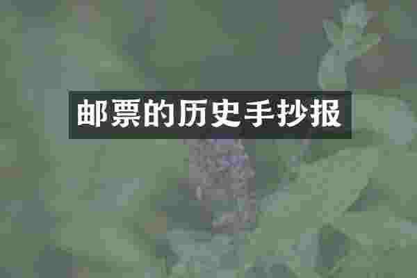 邮票的历史手抄报