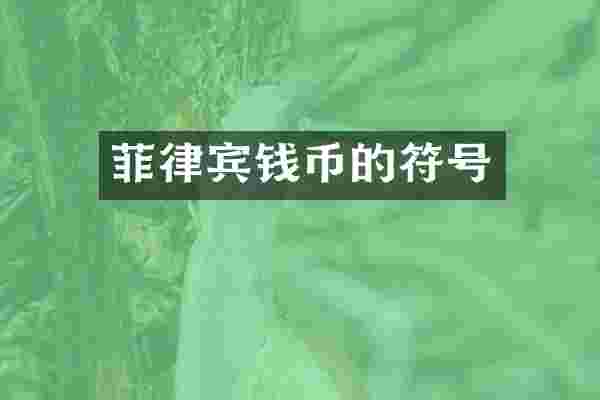菲律宾钱币的符号