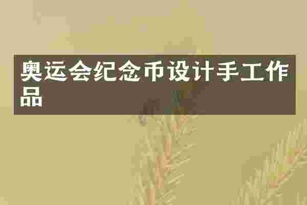 奥运会纪念币设计手工作品