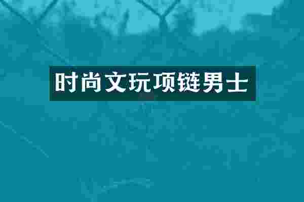 时尚文玩项链男士