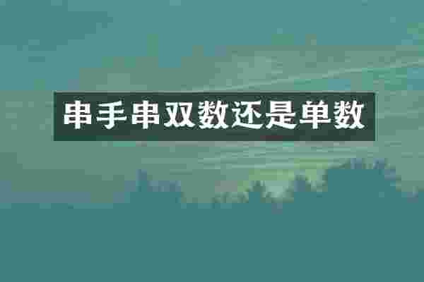 串手串双数还是单数
