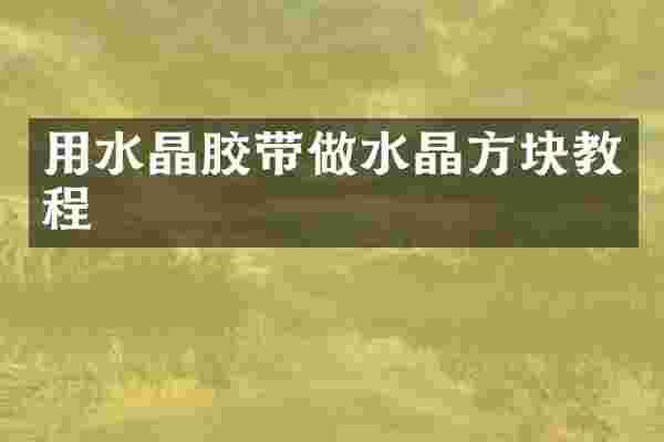 用水晶胶带做水晶方块教程
