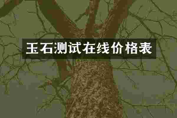 玉石测试在线价格表