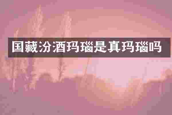 国藏玛瑙是真玛瑙吗