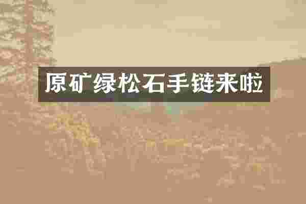 原矿绿松石手链来啦