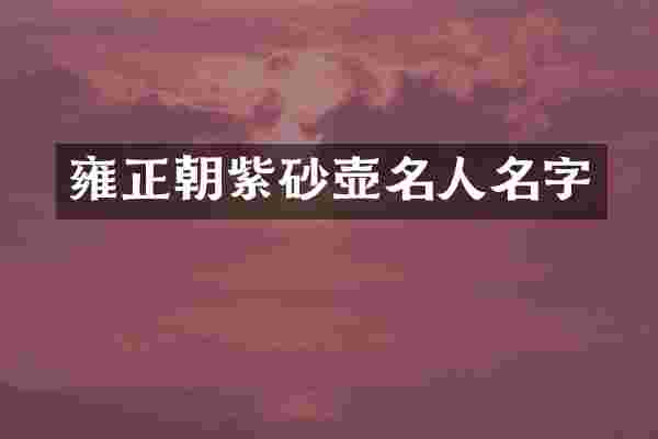 雍正朝紫砂壶名人名字