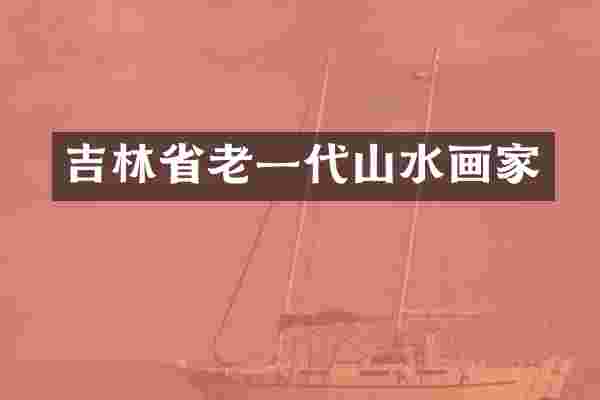 吉林省老一代山水画家