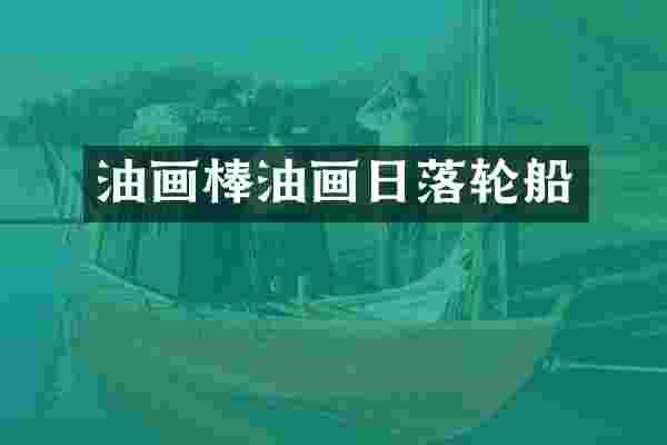 油画棒油画日落轮船