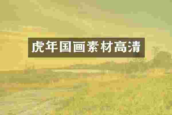 虎年国画素材高清