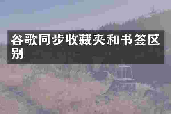 谷歌同步收藏夹和书签区别