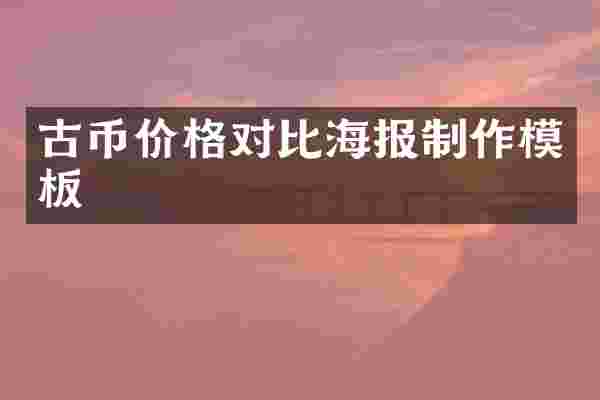 古币价格对比海报制作模板