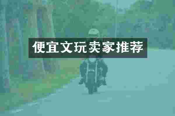 便宜文玩卖家推荐