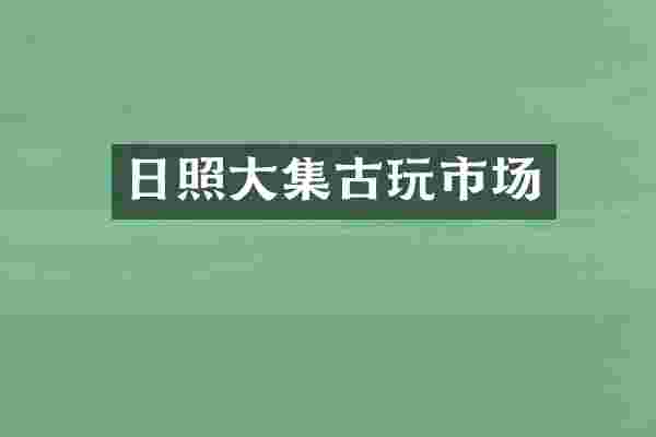 日照大集古玩市场