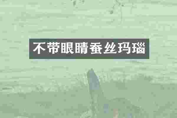 不带眼睛蚕丝玛瑙