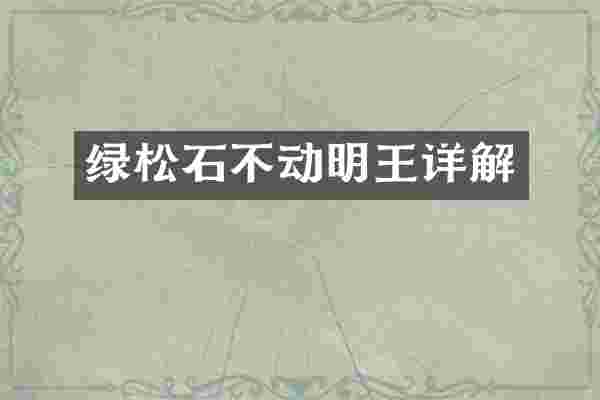 绿松石不动明王详解